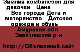 Зимний комбинезон для девочки › Цена ­ 2 000 - Все города Дети и материнство » Детская одежда и обувь   . Амурская обл.,Завитинский р-н